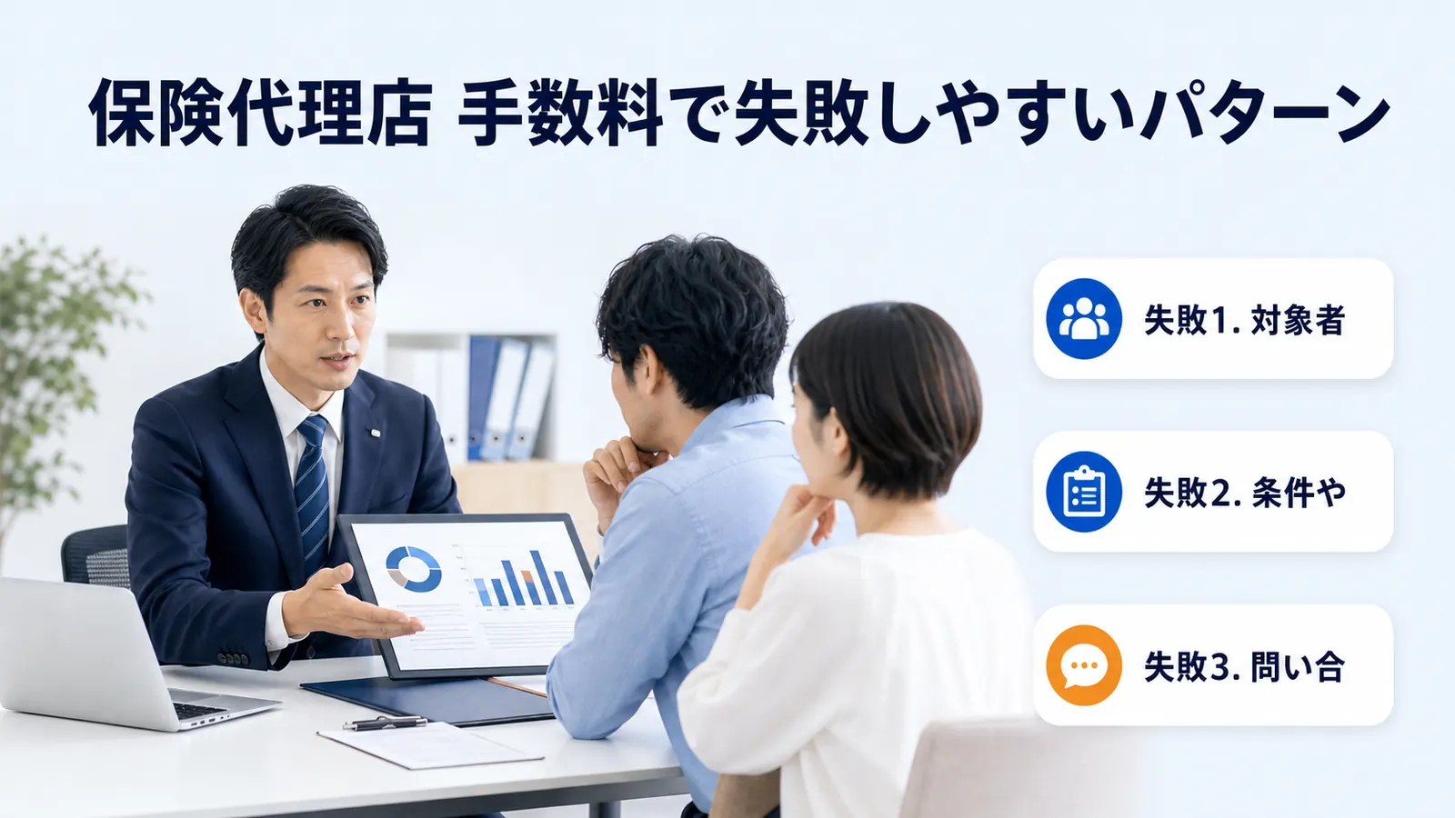 保険代理店 手数料で失敗しやすいパターン