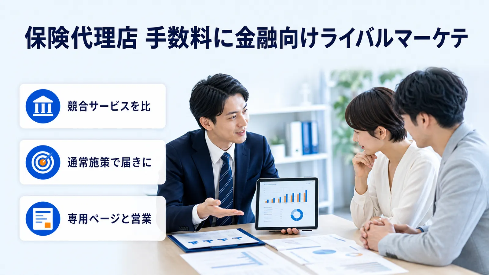 保険代理店 手数料に金融向けライバルマーケテ