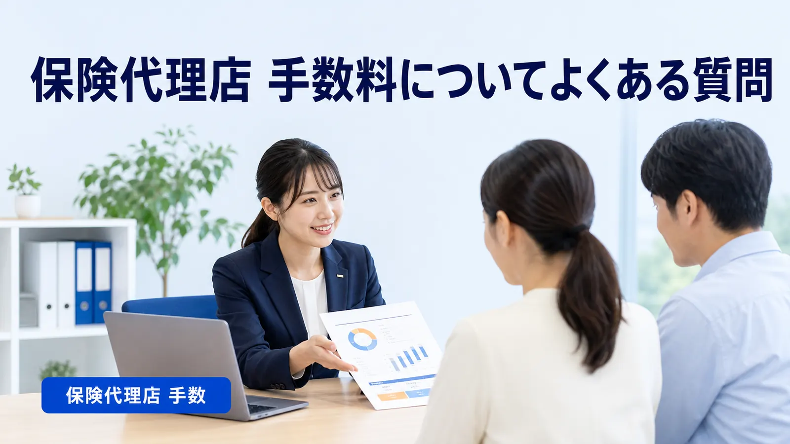 保険代理店 手数料についてよくある質問