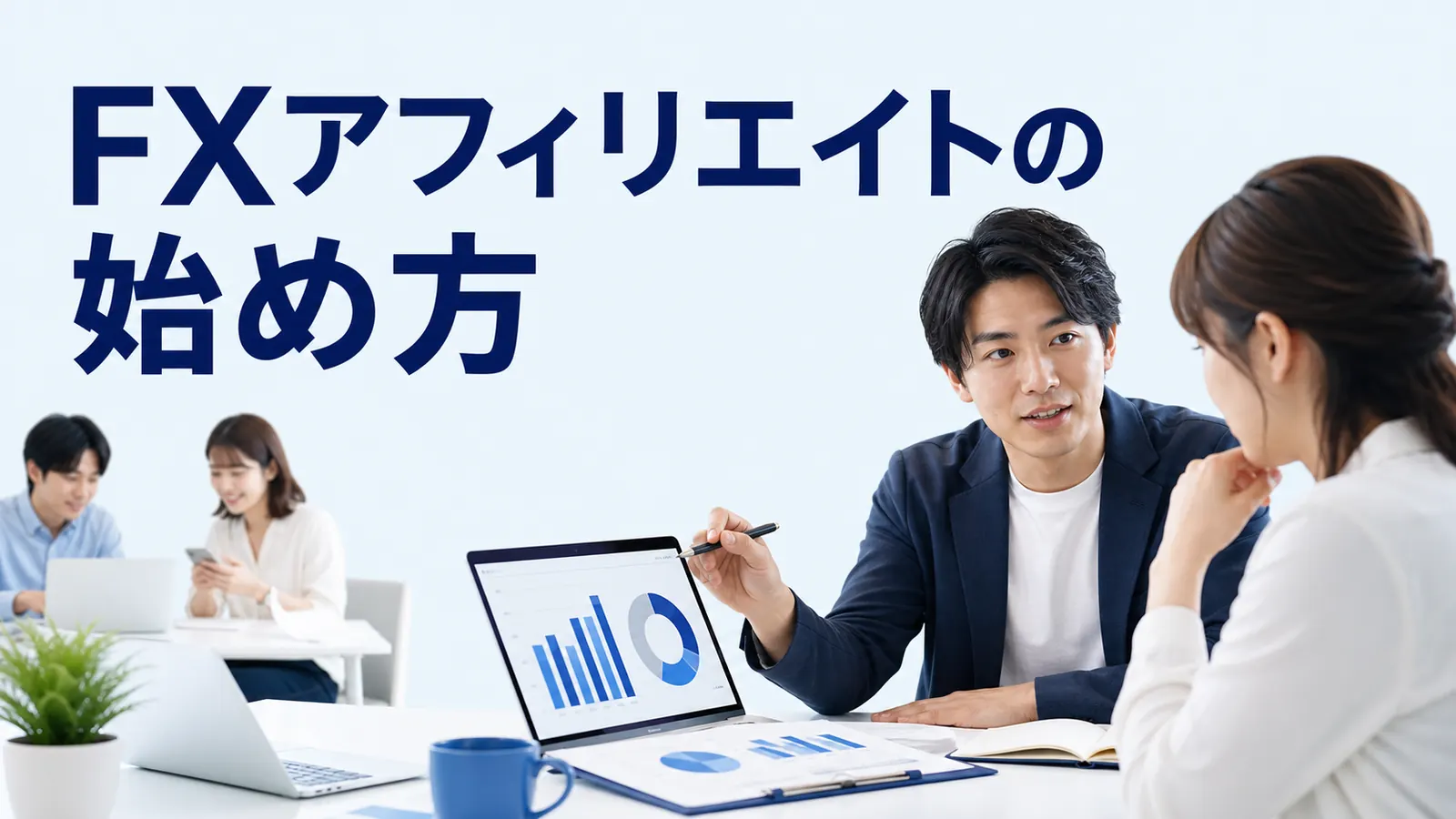FXアフィリエイトの始め方を内容別のオリジナル構図で整理した図解