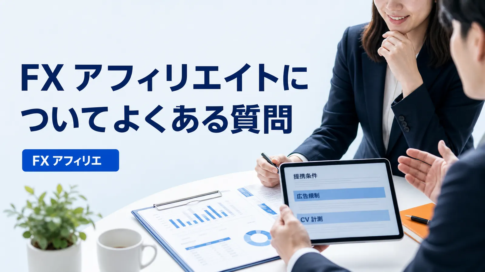 FX アフィリエイトについてよくある質問