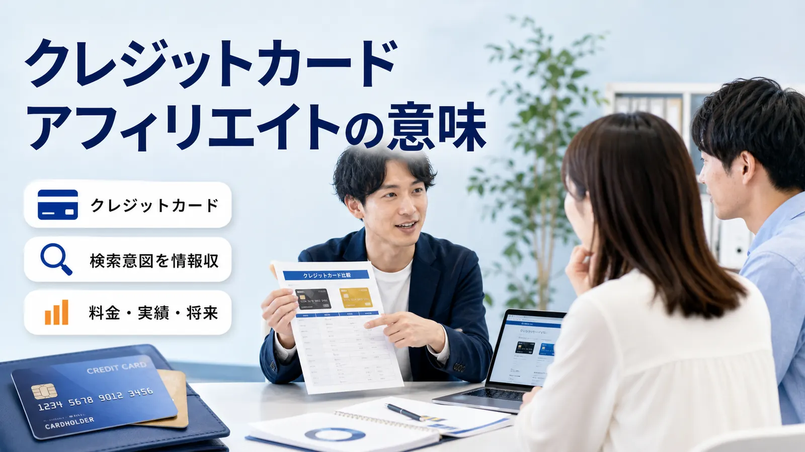 クレジットカード アフィリエイトの意味