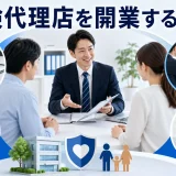 保険代理店を開業するにはを内容別のオリジナル構図で整理した図解