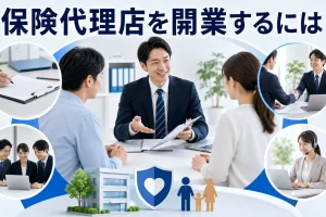 保険代理店を開業するにはを内容別のオリジナル構図で整理した図解