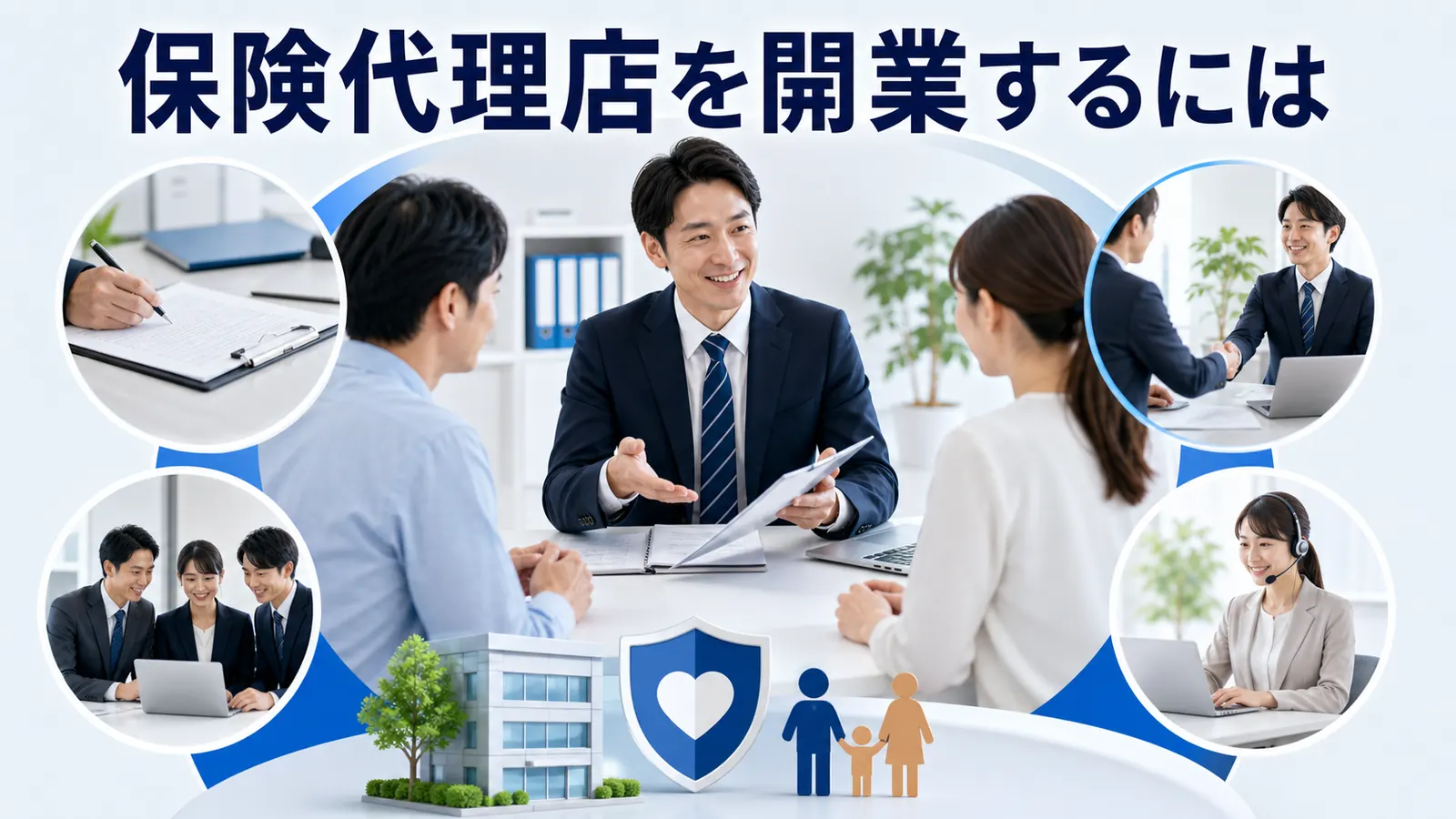 保険代理店を開業するには？登録・委託契約・体制整備・集客を解説