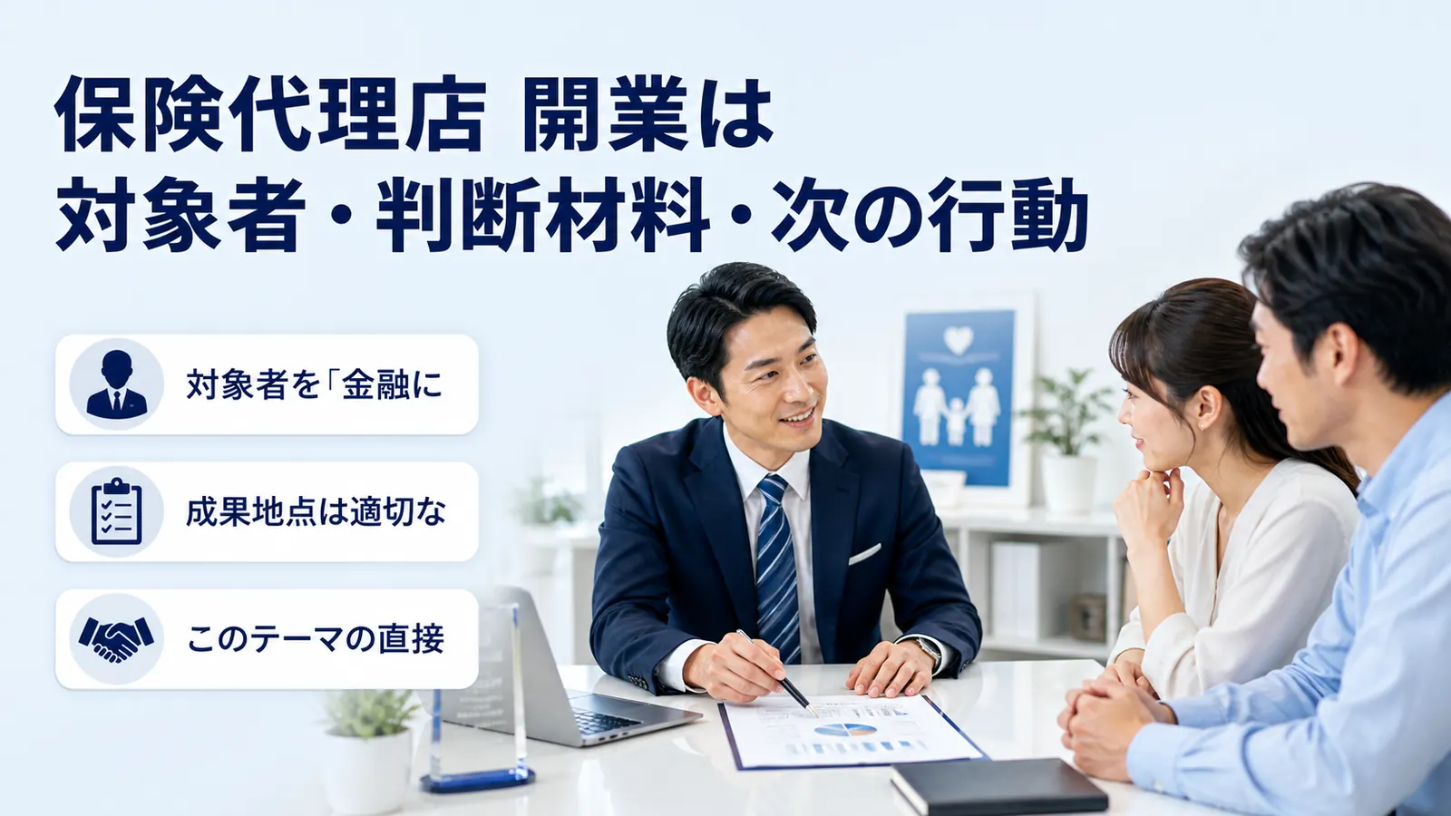 保険代理店 開業は対象者・判断材料・次の行動