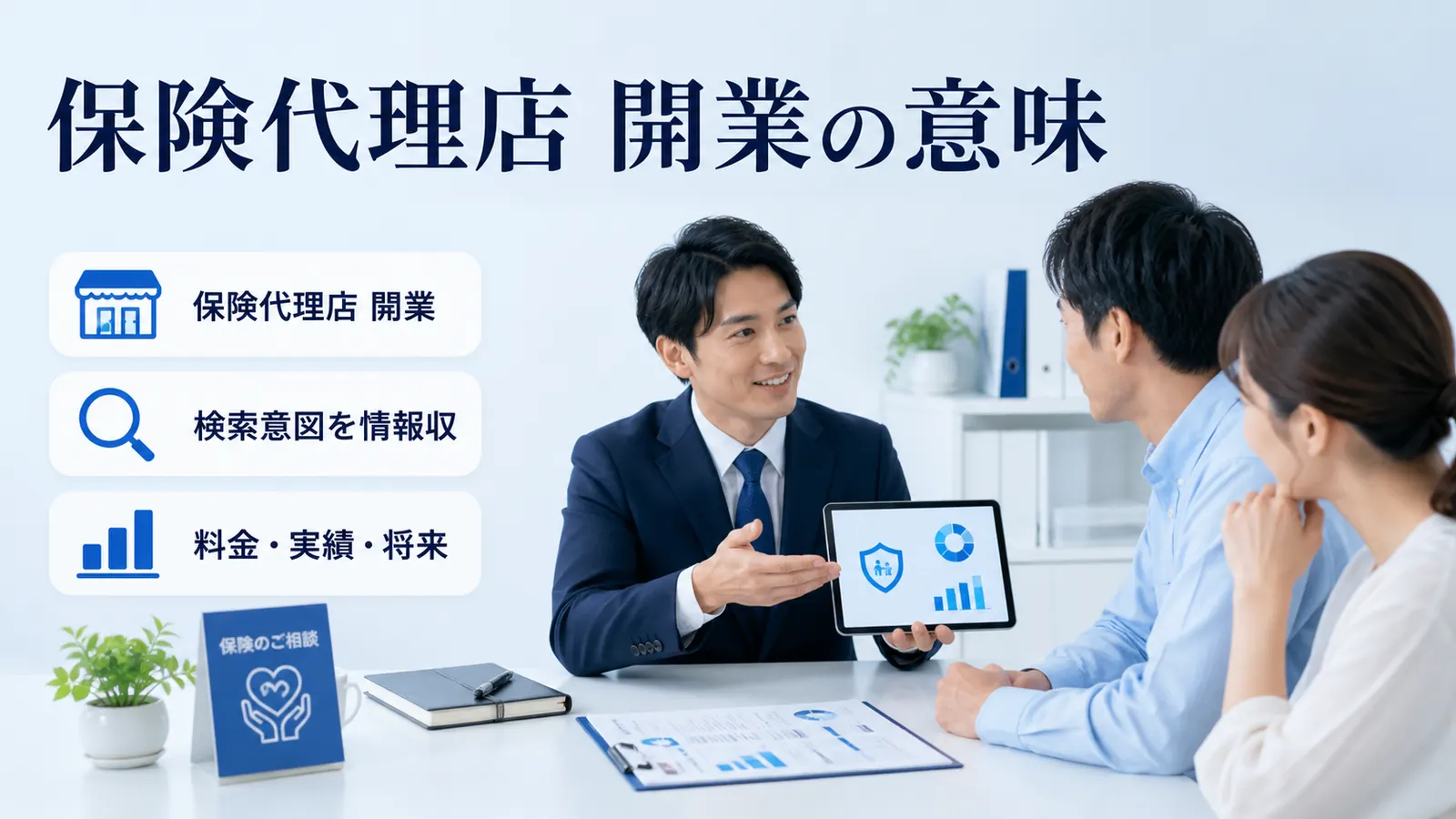 保険代理店 開業の意味