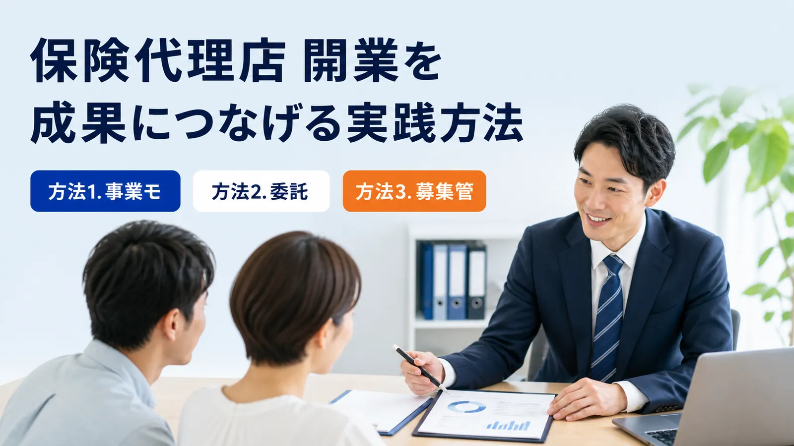 保険代理店 開業を成果につなげる実践方法