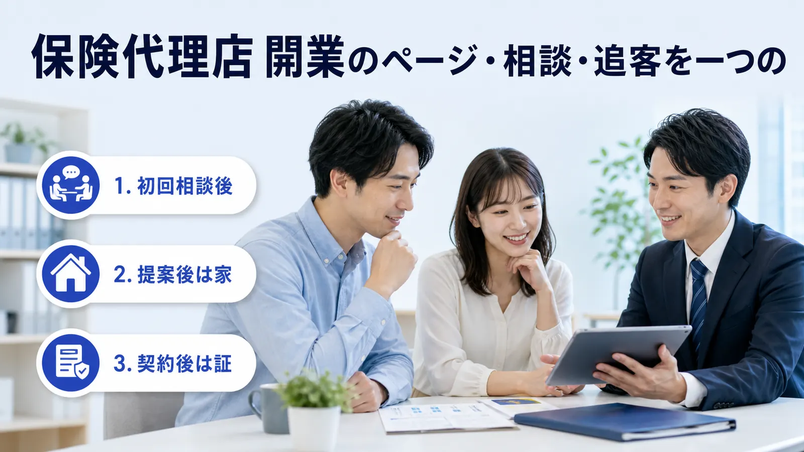 保険代理店 開業のページ・相談・追客を一つの