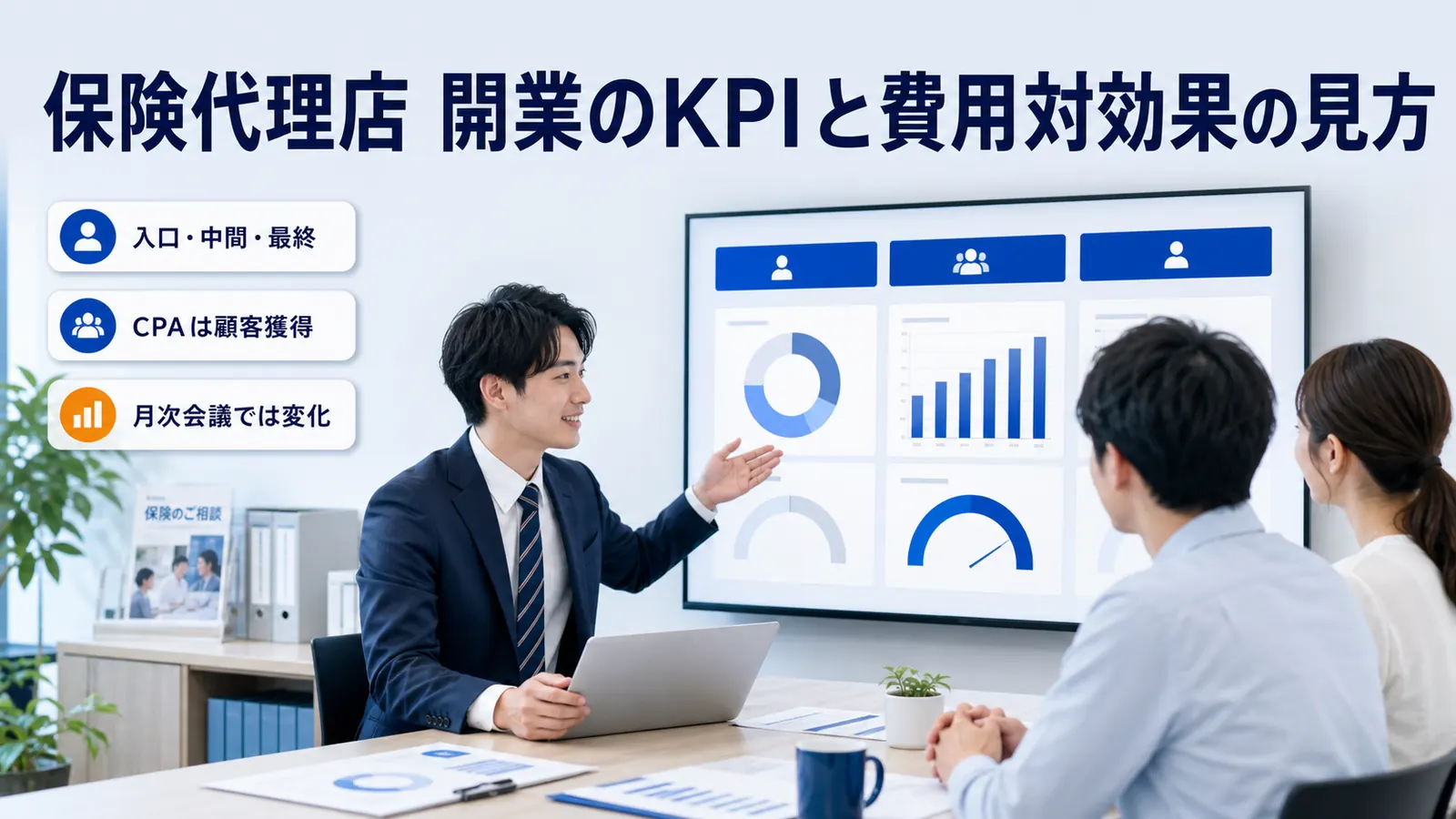 保険代理店 開業のKPIと費用対効果の見方