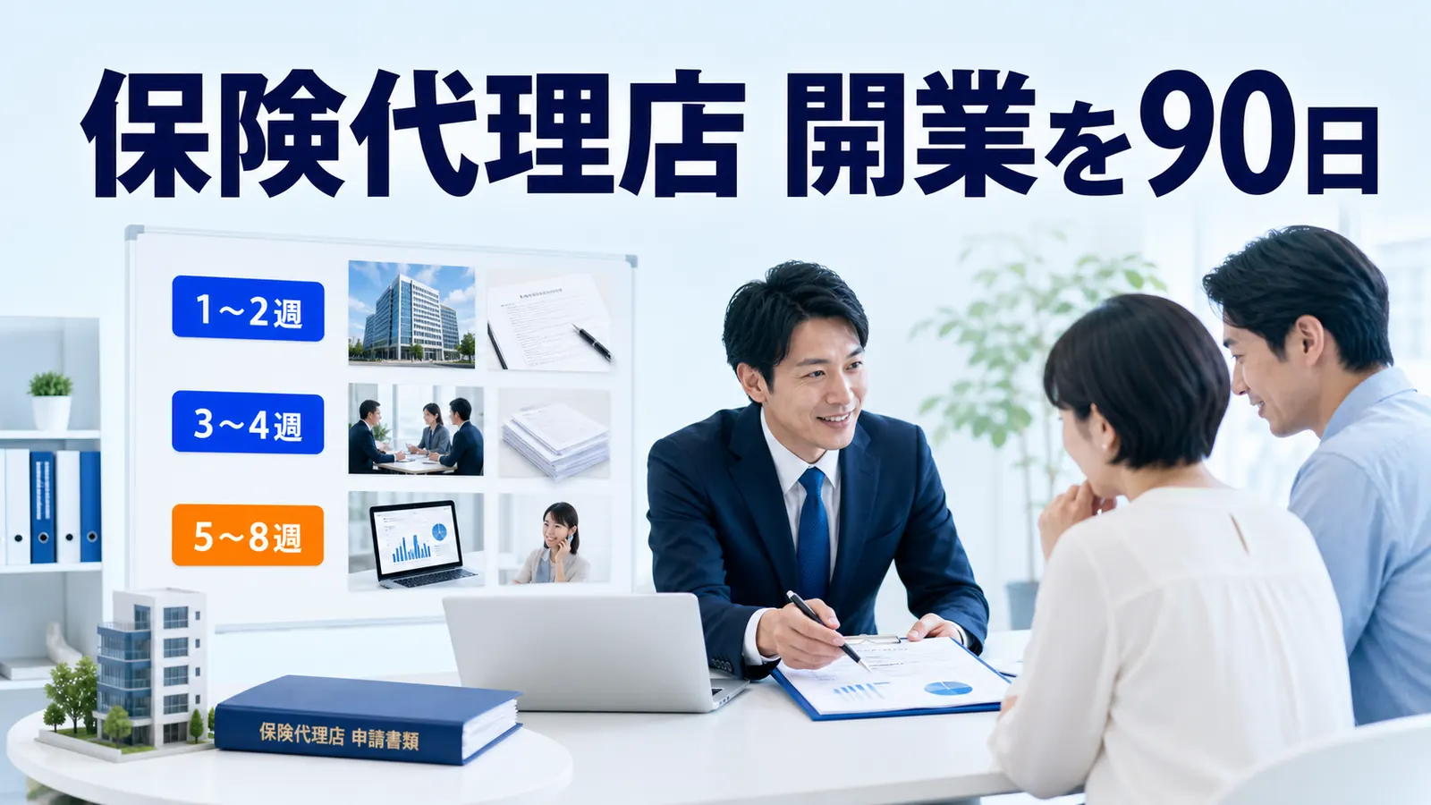 保険代理店 開業を90日