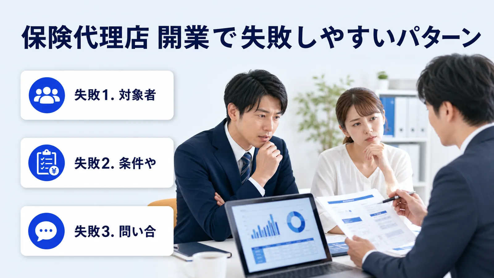 保険代理店 開業で失敗しやすいパターン