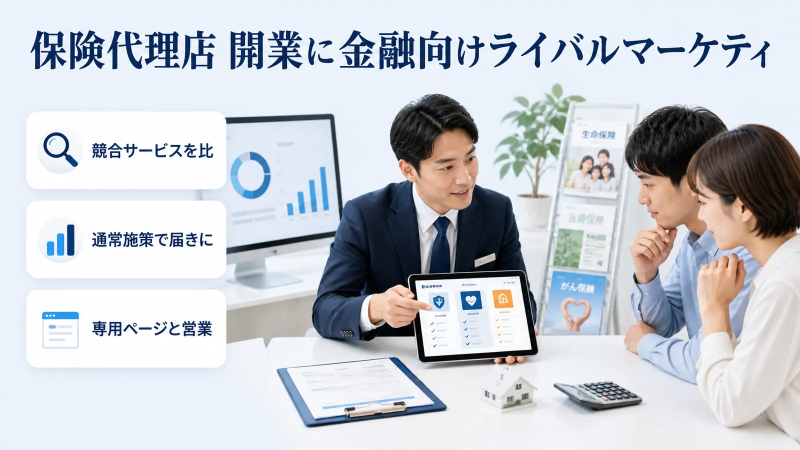 保険代理店 開業に金融向けライバルマーケティ