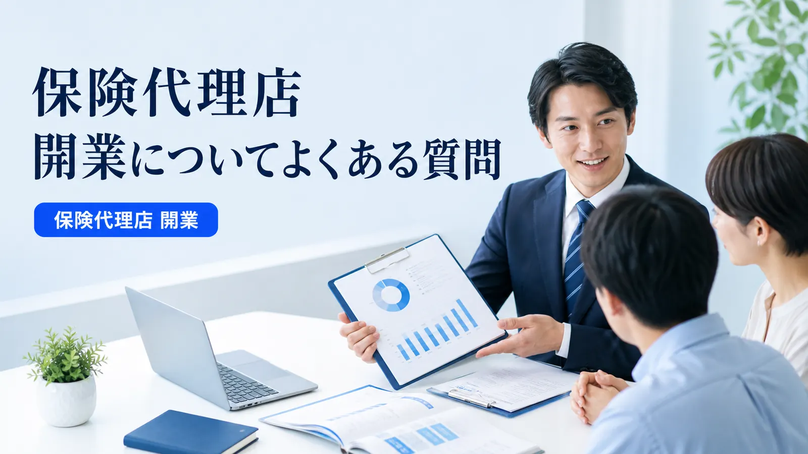 保険代理店 開業についてよくある質問
