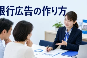 銀行広告の作り方を内容別のオリジナル構図で整理した図解