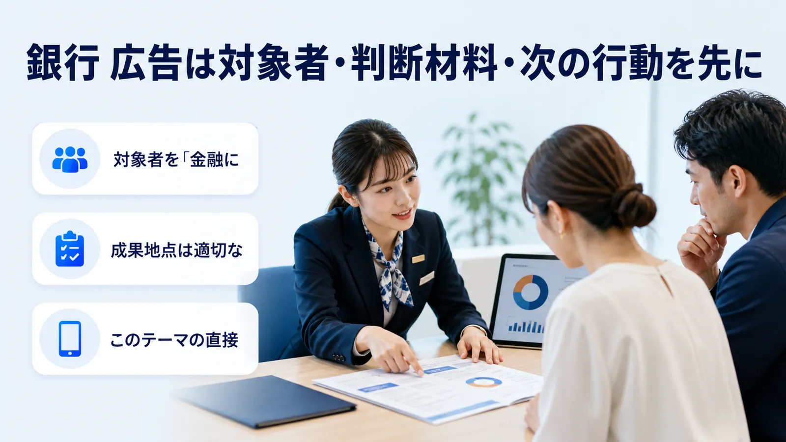 銀行 広告は対象者・判断材料・次の行動を先に