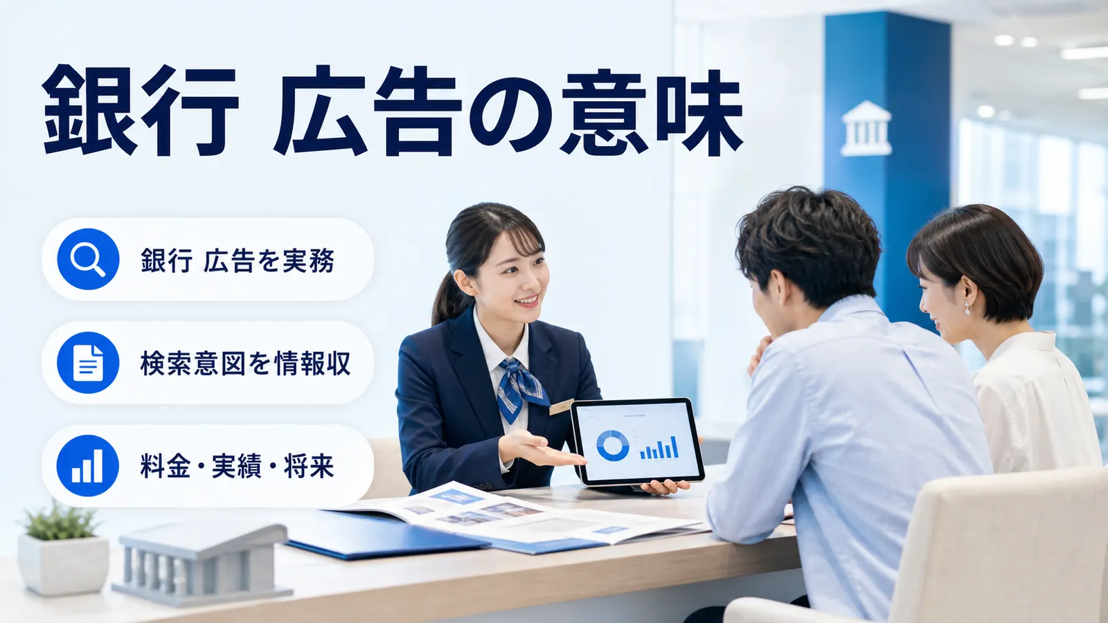 銀行 広告の意味