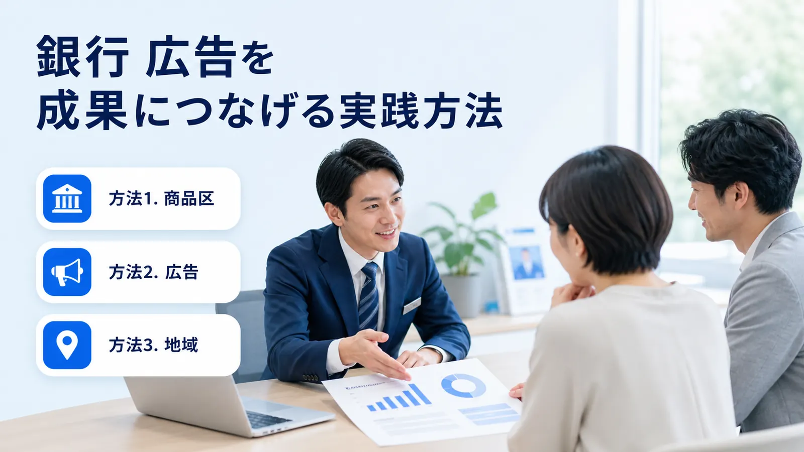 銀行 広告を成果につなげる実践方法