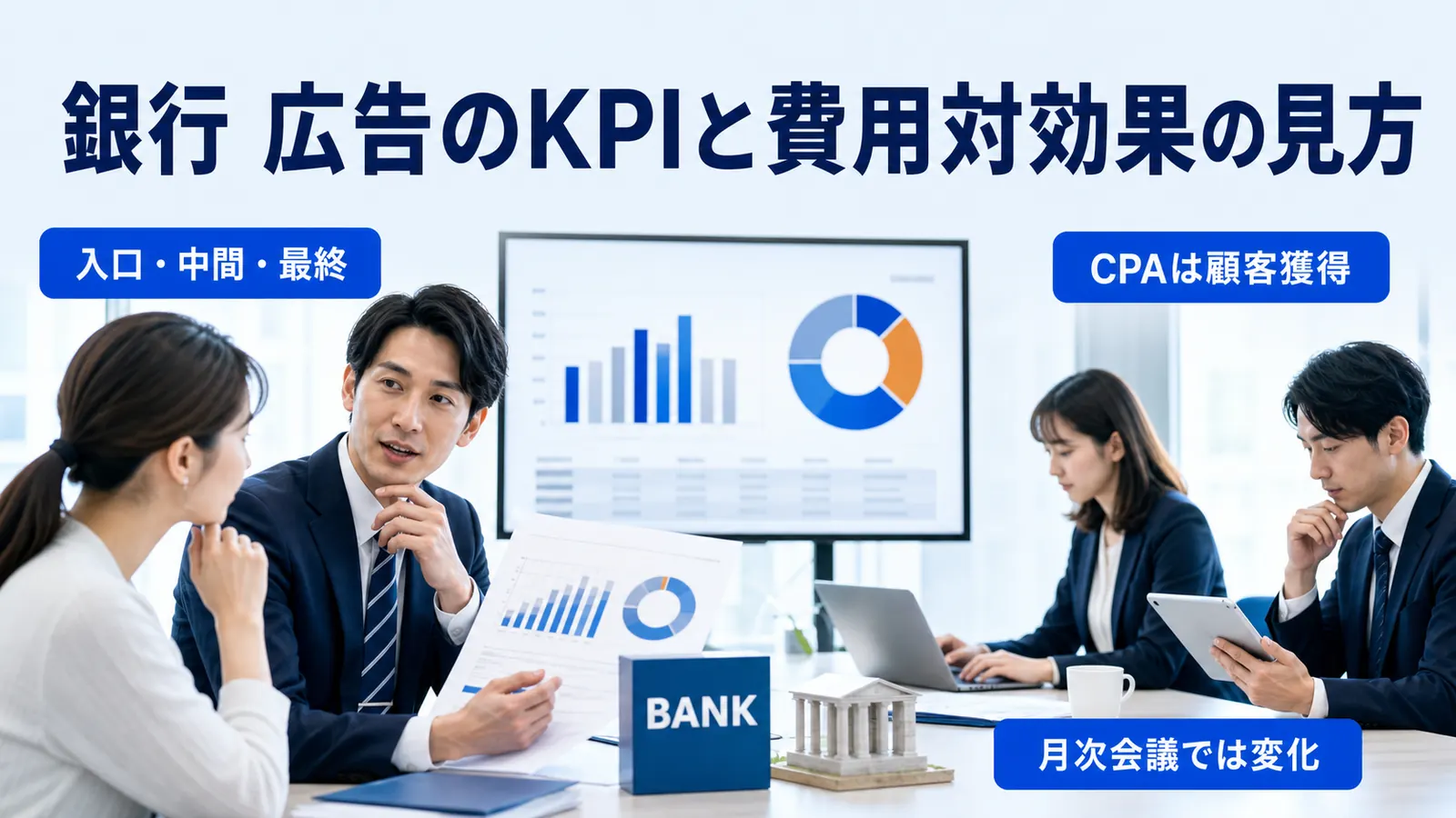 銀行 広告のKPIと費用対効果の見方