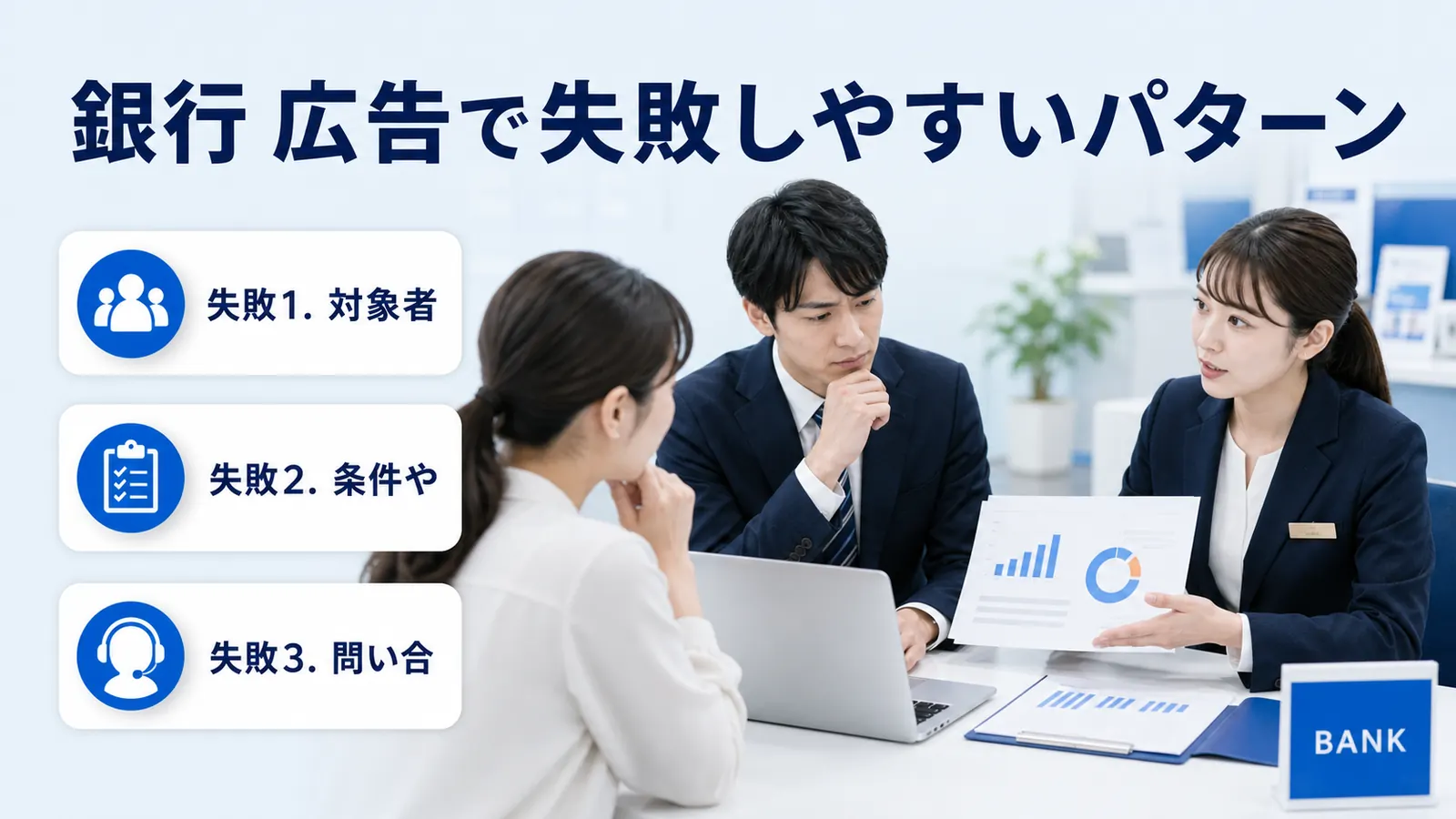 銀行 広告で失敗しやすいパターン