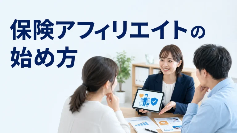 保険アフィリエイトの始め方を内容別のオリジナル構図で整理した図解