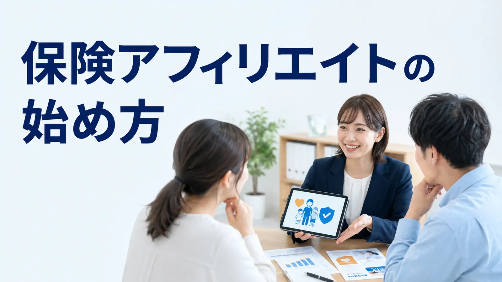 保険アフィリエイトの始め方を内容別のオリジナル構図で整理した図解