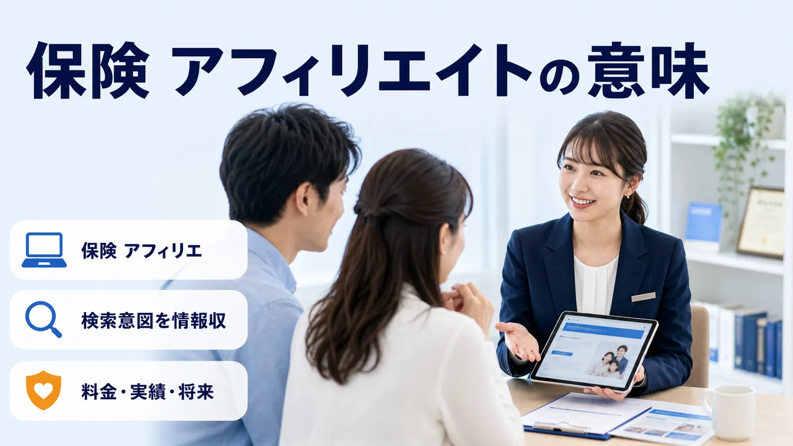 保険 アフィリエイトの意味