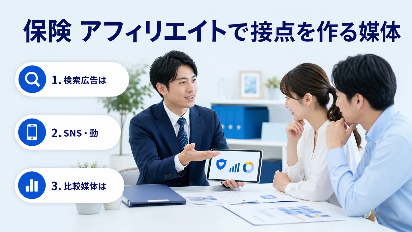 保険 アフィリエイトで接点を作る媒体