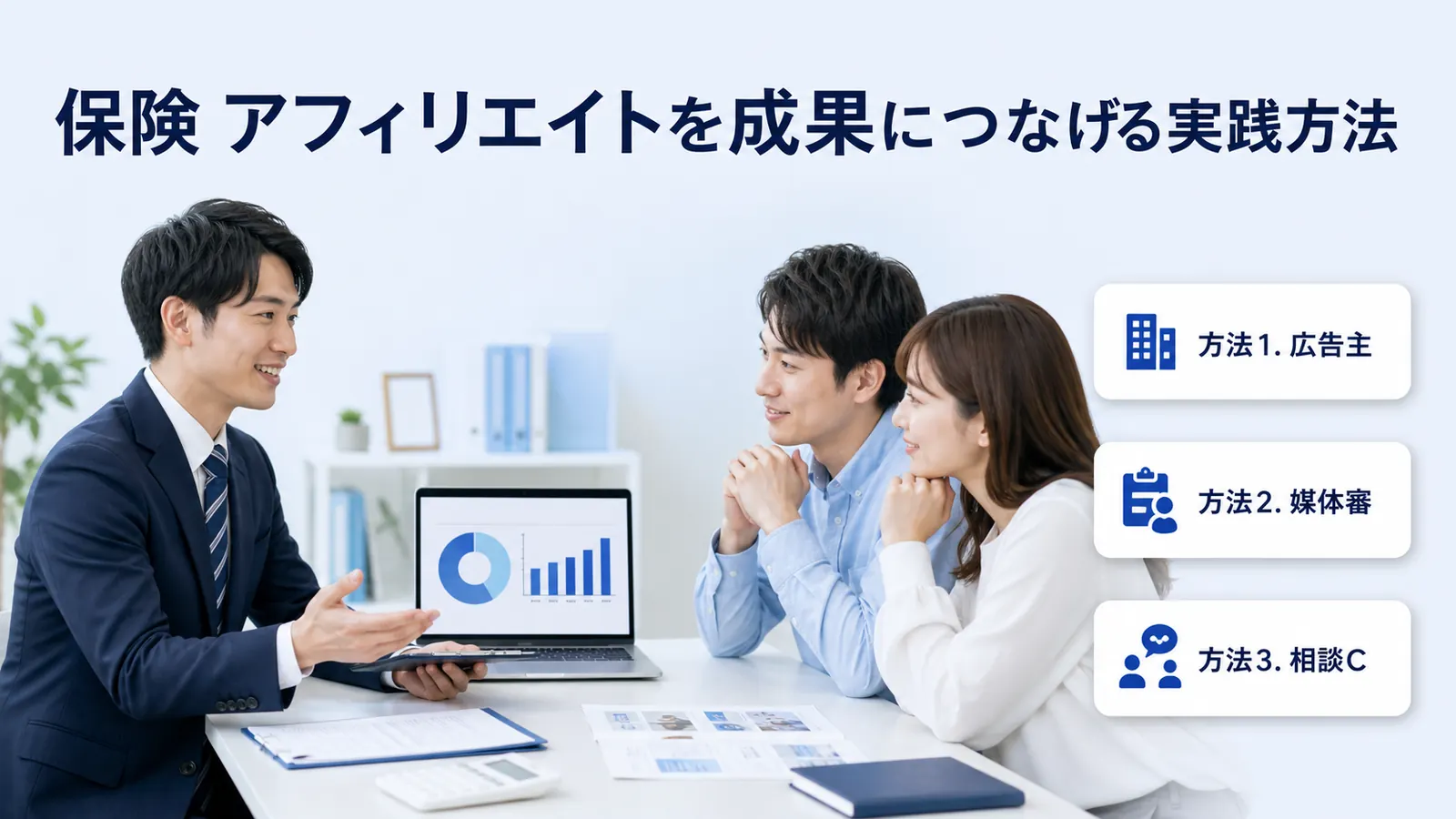 保険 アフィリエイトを成果につなげる実践方法