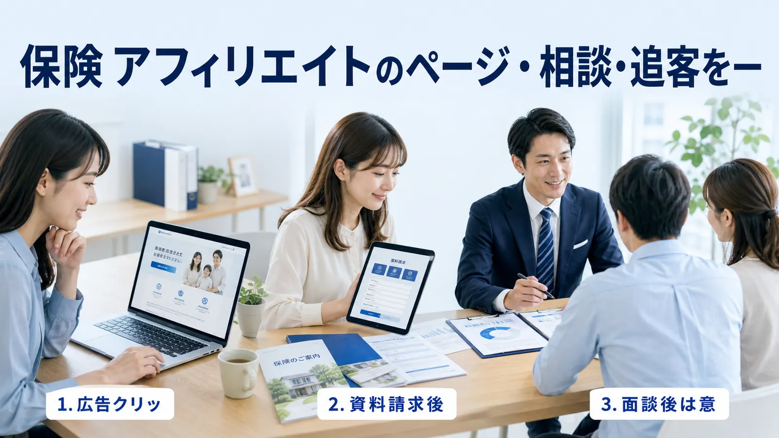 保険 アフィリエイトのページ・相談・追客を一