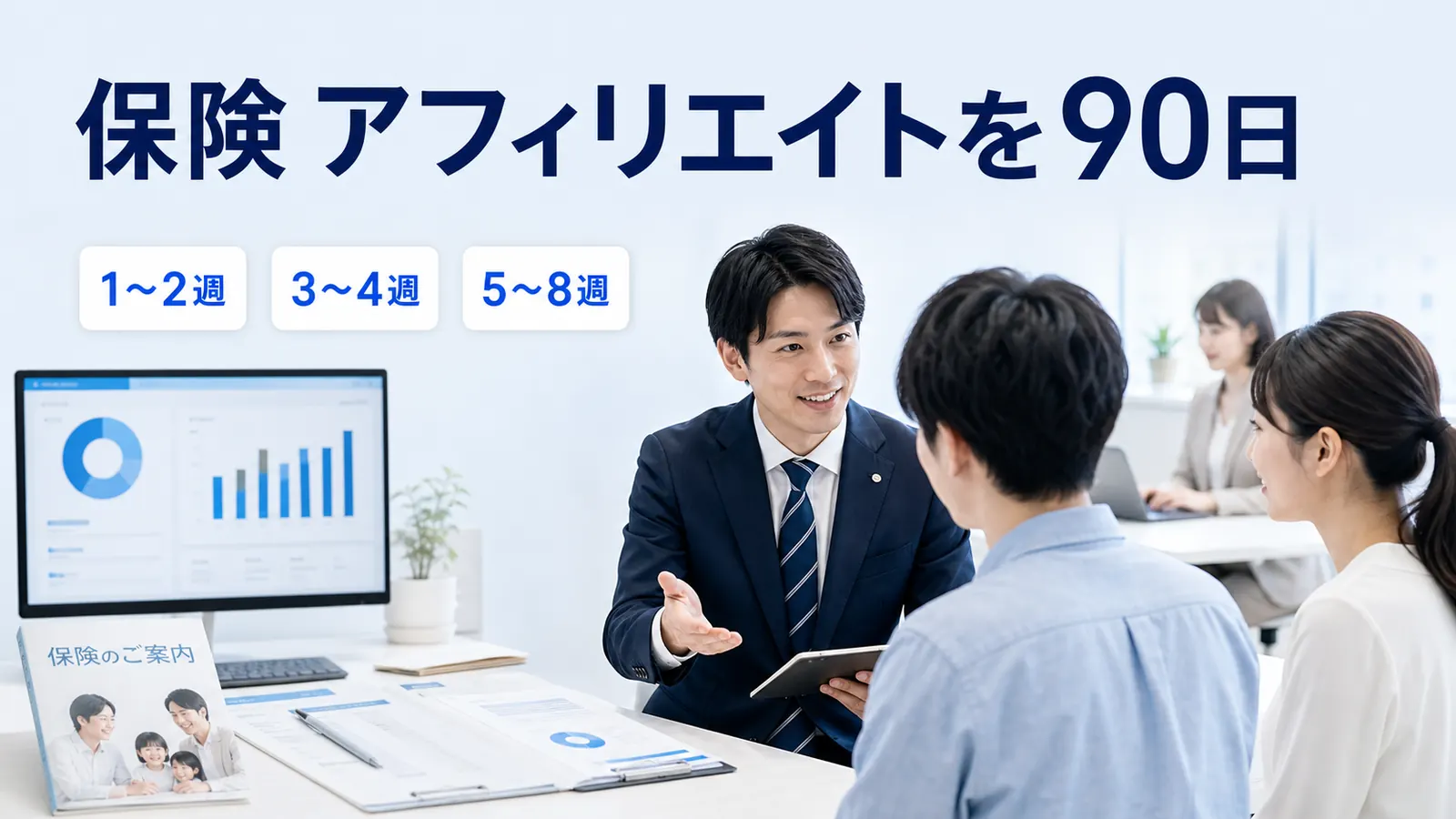 保険 アフィリエイトを90日