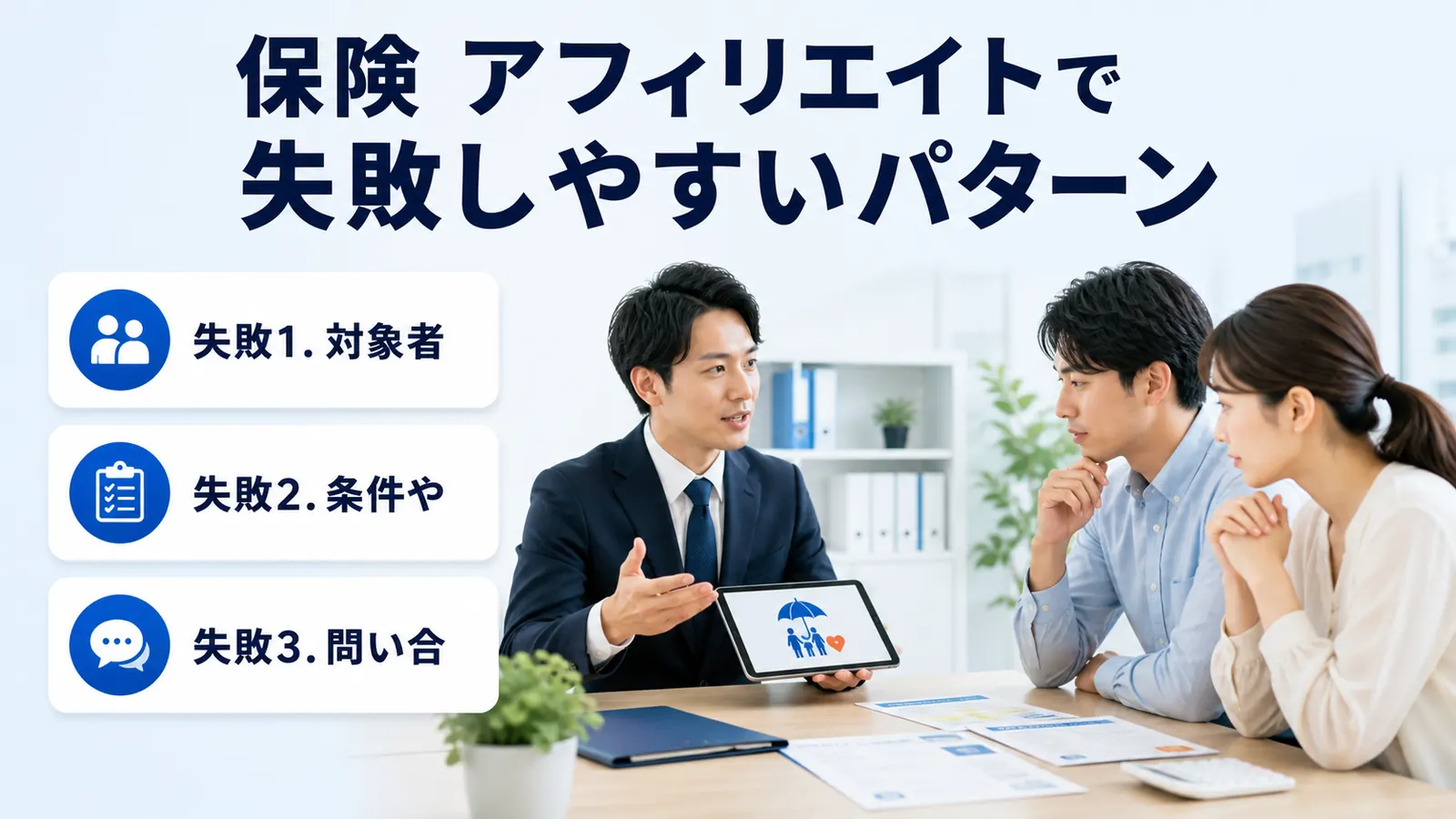 保険 アフィリエイトで失敗しやすいパターン