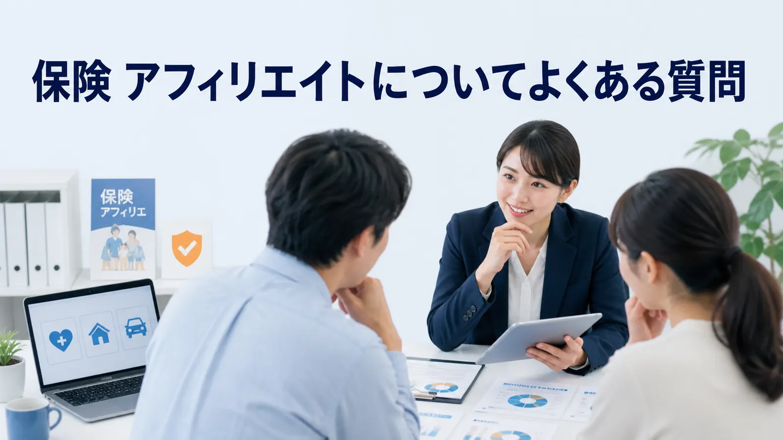 保険 アフィリエイトについてよくある質問