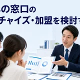 ほけんの窓口のフランチャイズ・加盟を検討するを内容別のオリジナル構図で整理した図解