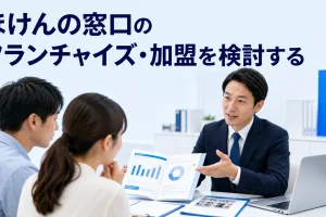 ほけんの窓口のフランチャイズ・加盟を検討するを内容別のオリジナル構図で整理した図解