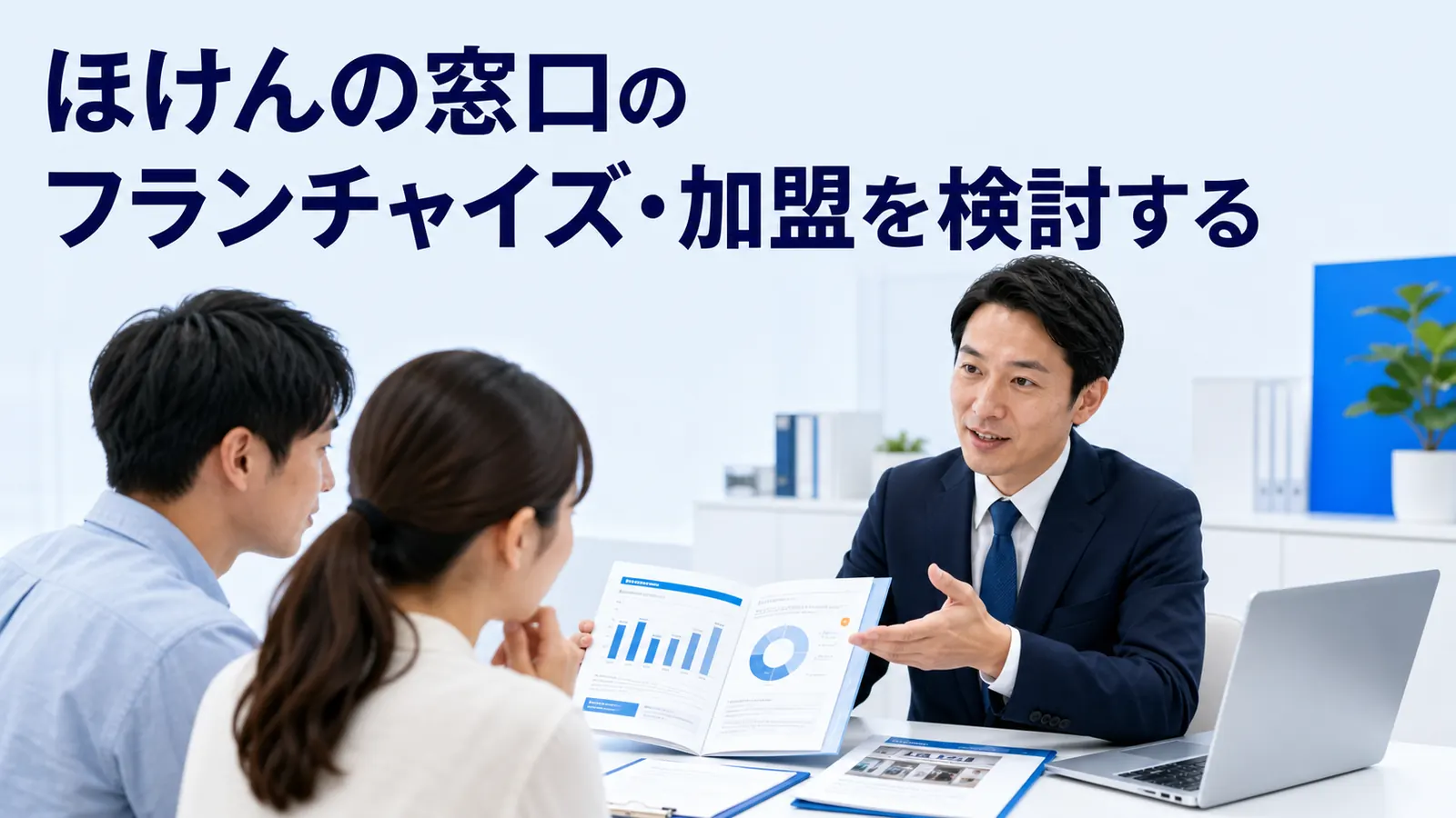 ほけんの窓口のフランチャイズ・加盟を検討するを内容別のオリジナル構図で整理した図解