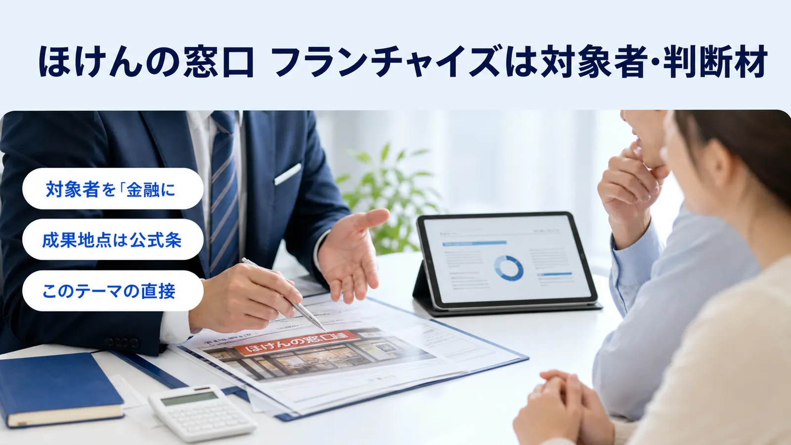 ほけんの窓口 フランチャイズは対象者・判断材