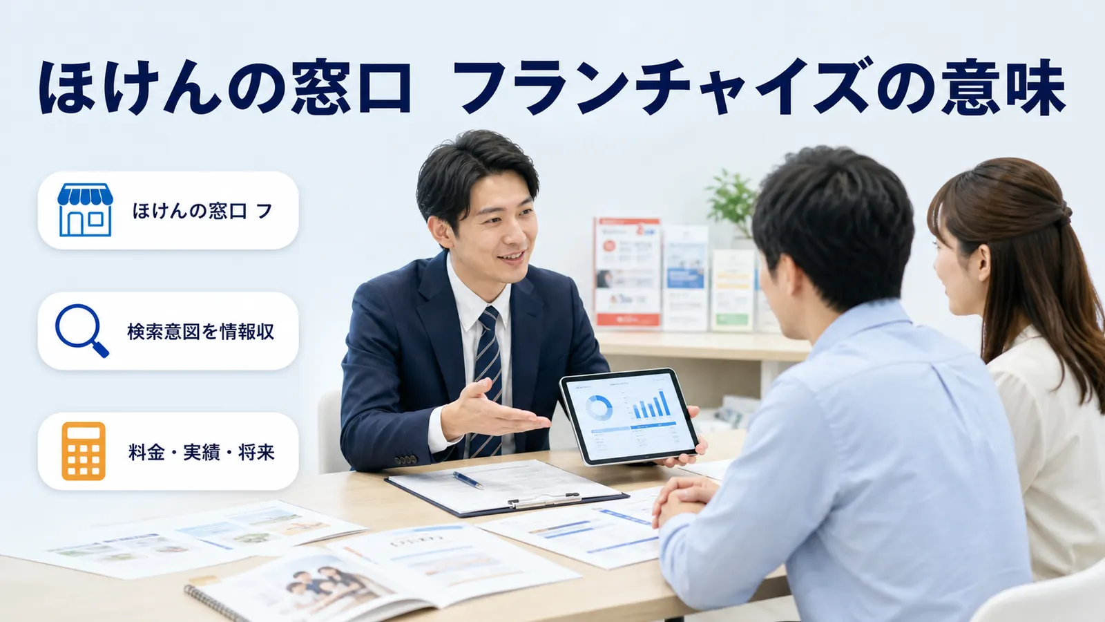 ほけんの窓口 フランチャイズの意味