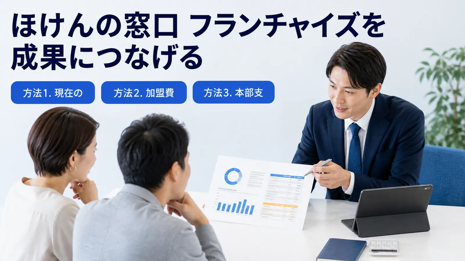 ほけんの窓口 フランチャイズを成果につなげる