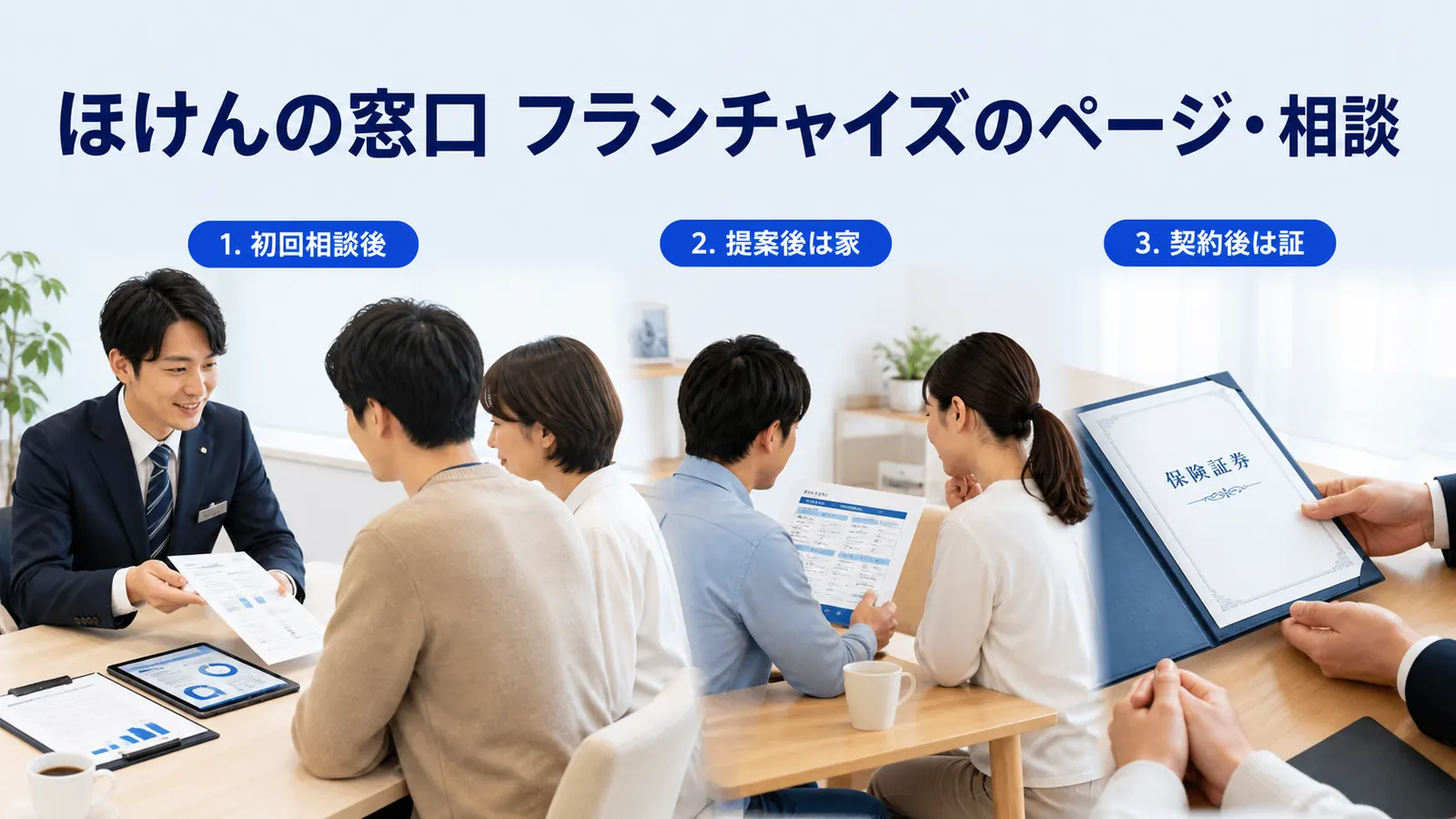 ほけんの窓口 フランチャイズのページ・相談