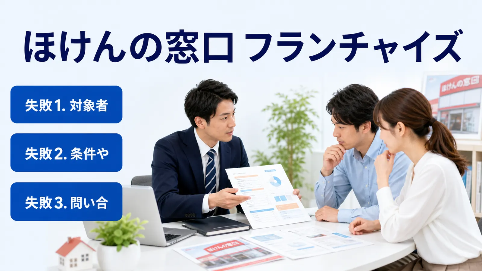 ほけんの窓口 フランチャイズ