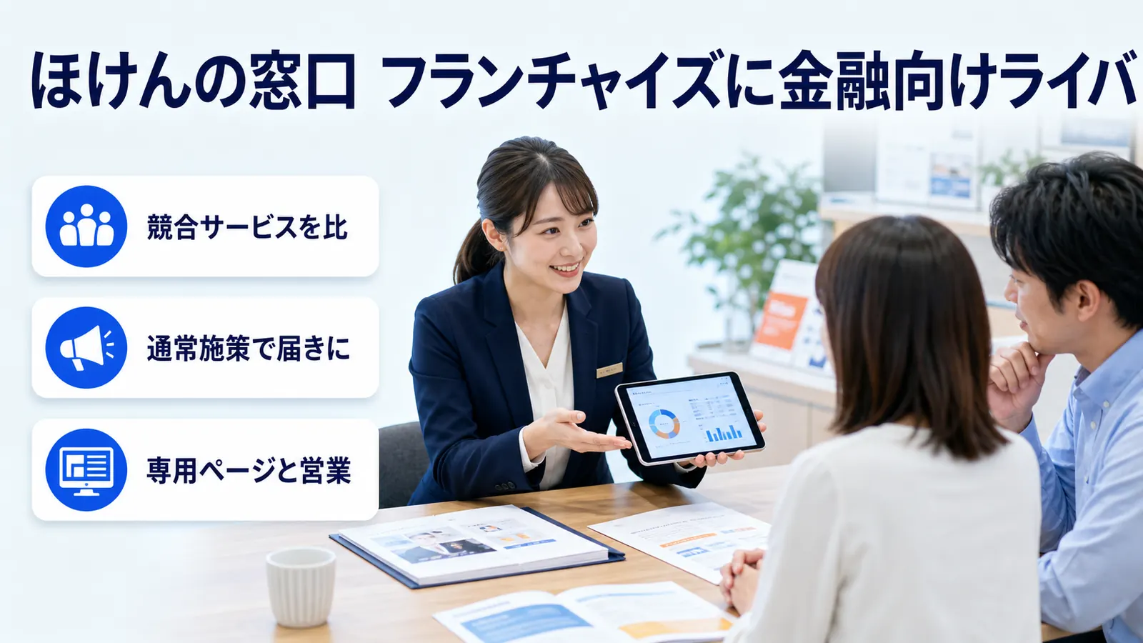 ほけんの窓口 フランチャイズに金融向けライバ
