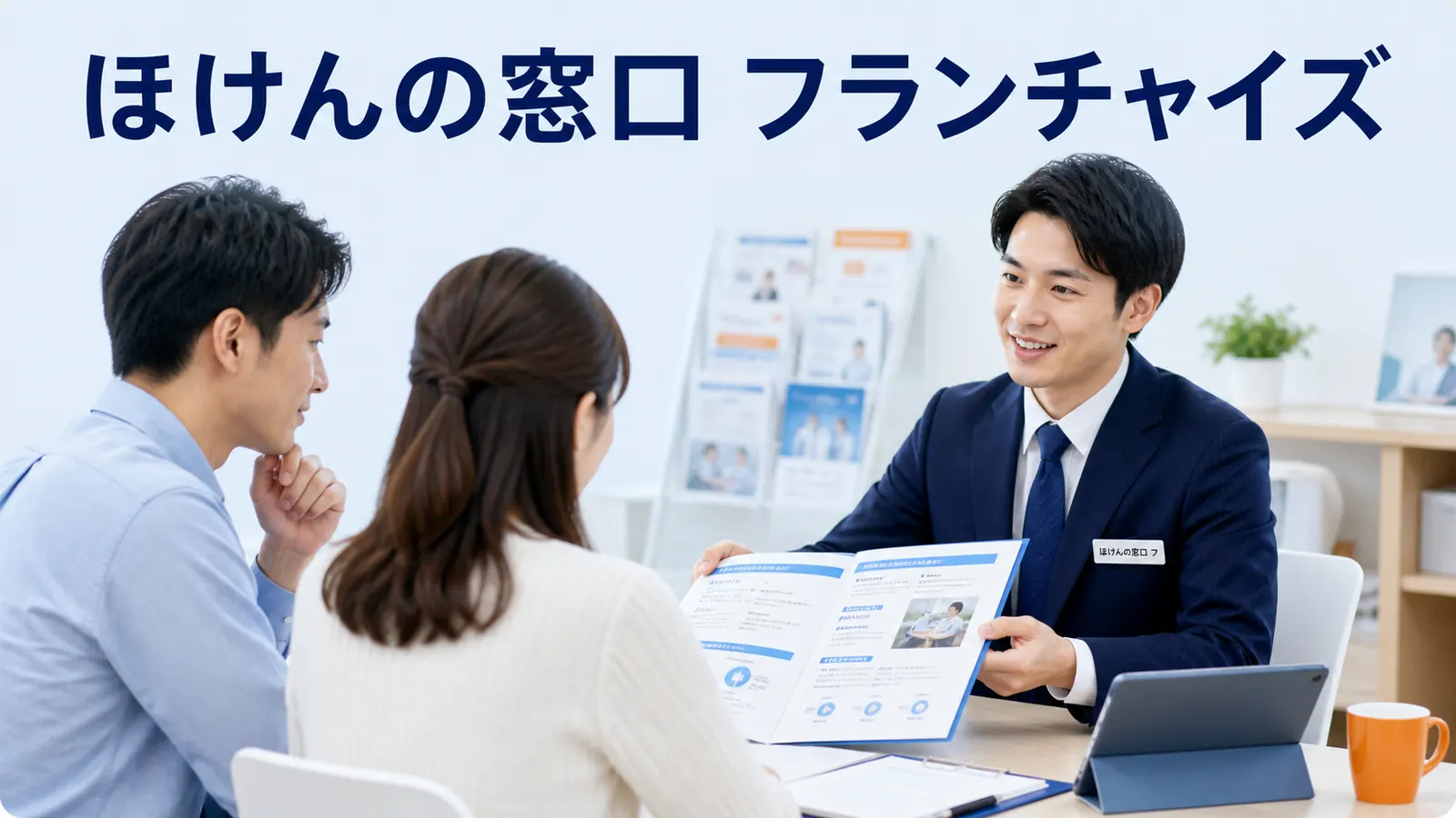 ほけんの窓口 フランチャイズ