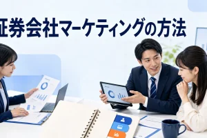 証券会社マーケティングの方法を内容別のオリジナル構図で整理した図解