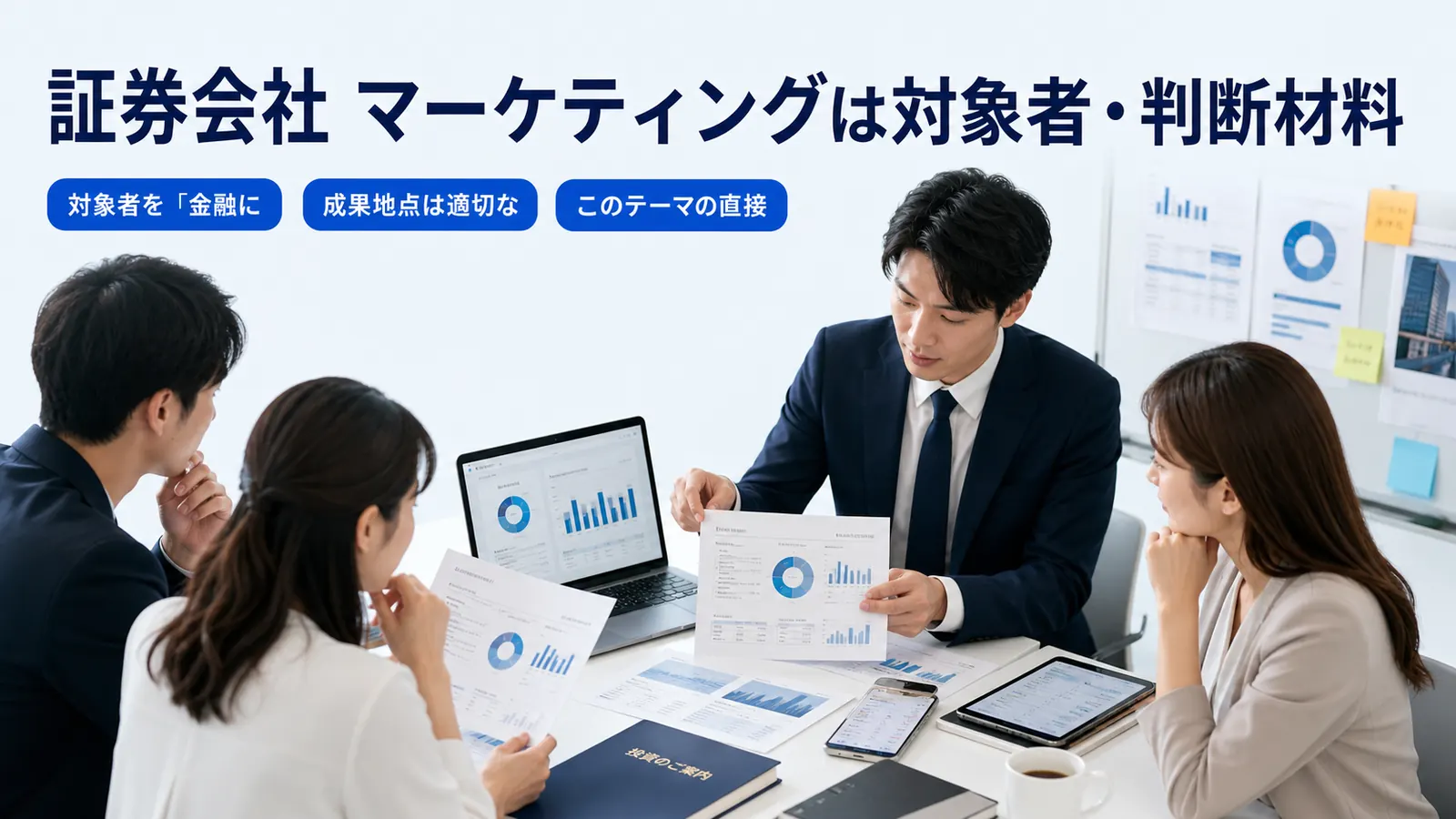 証券会社 マーケティングは対象者・判断材料