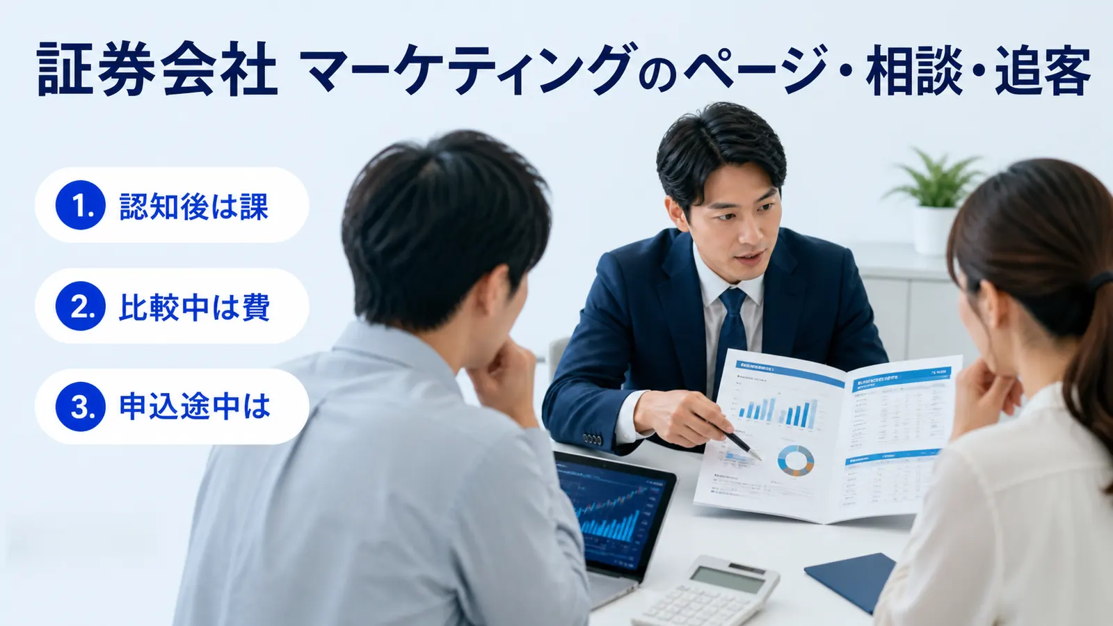 証券会社 マーケティングのページ・相談・追客