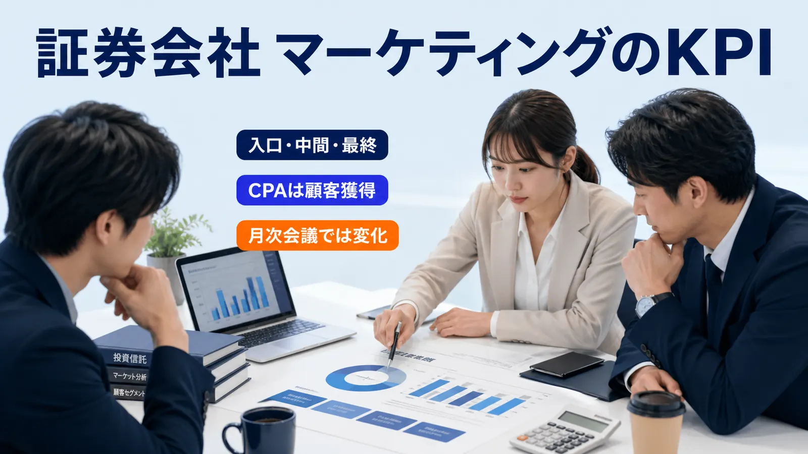 証券会社 マーケティングのKPI