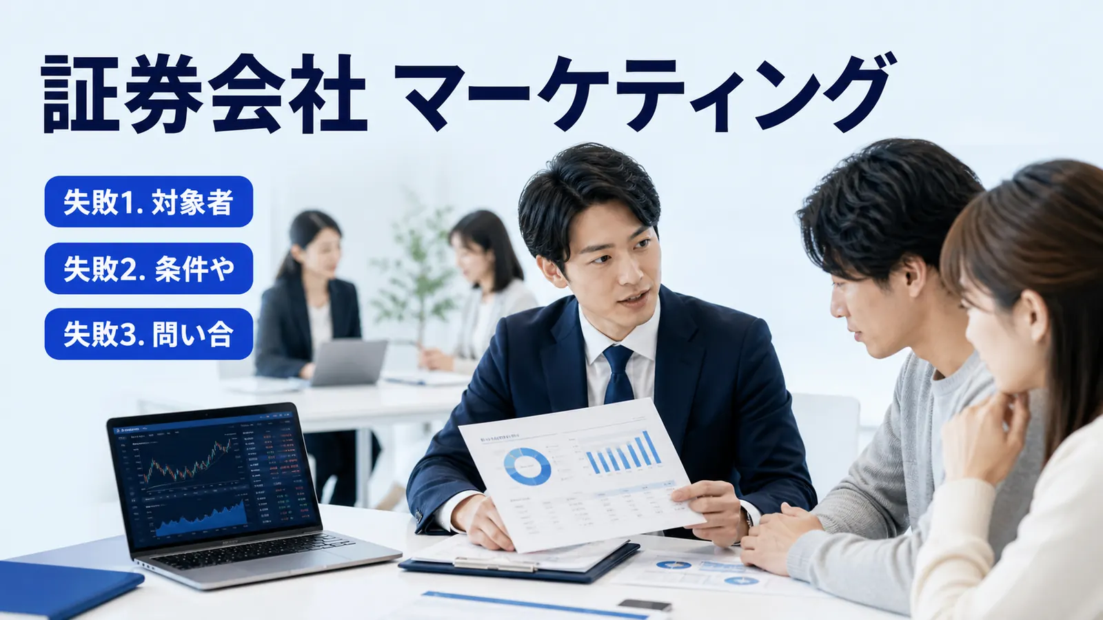 証券会社 マーケティング
