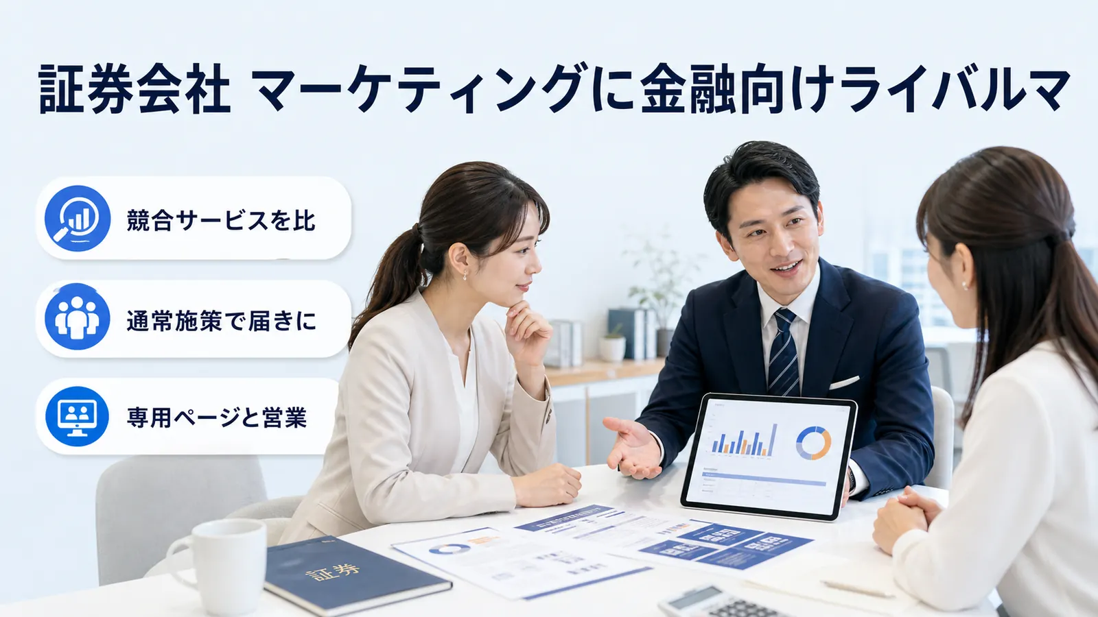 証券会社 マーケティングに金融向けライバルマ