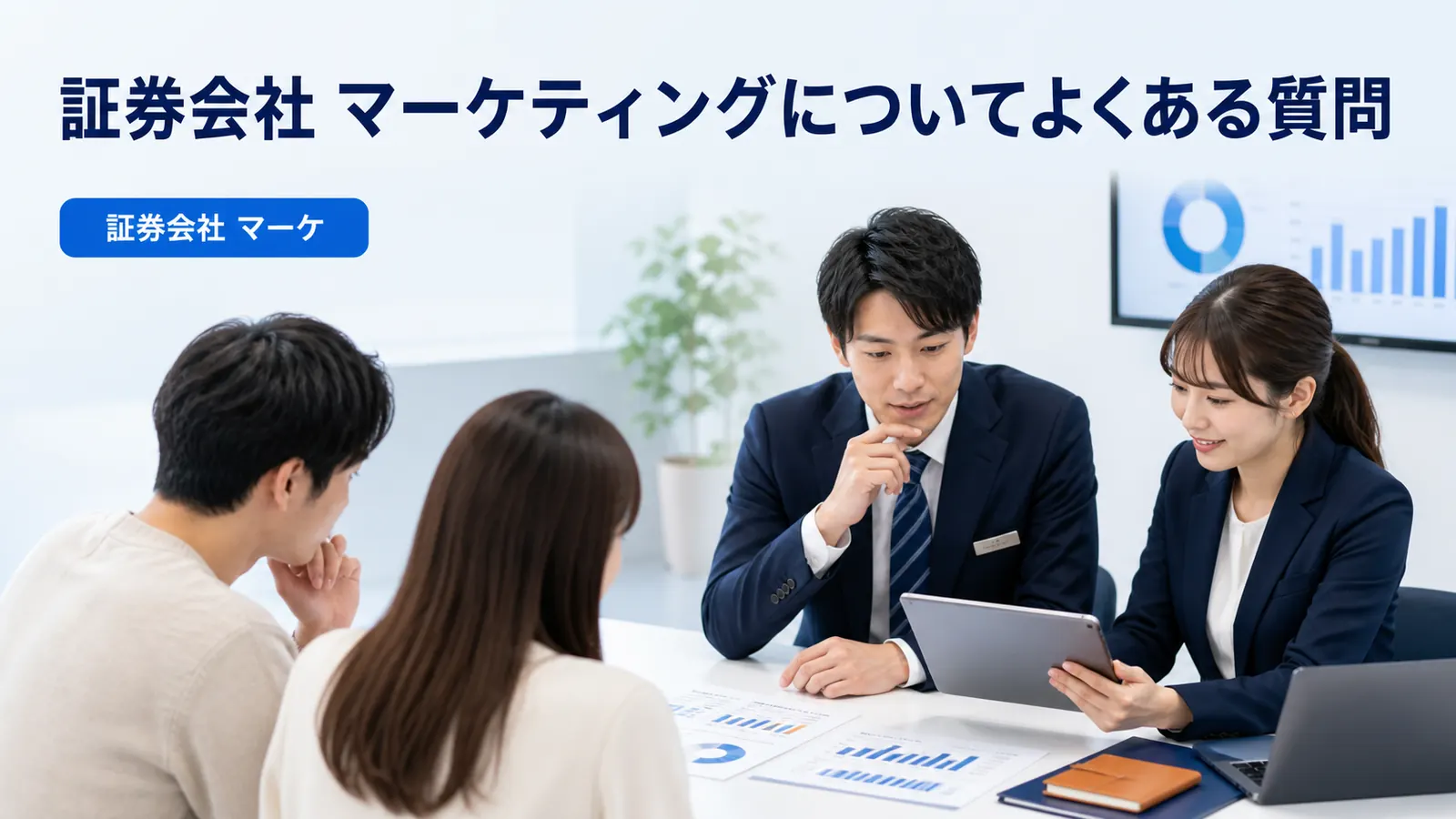 証券会社 マーケティングについてよくある質問